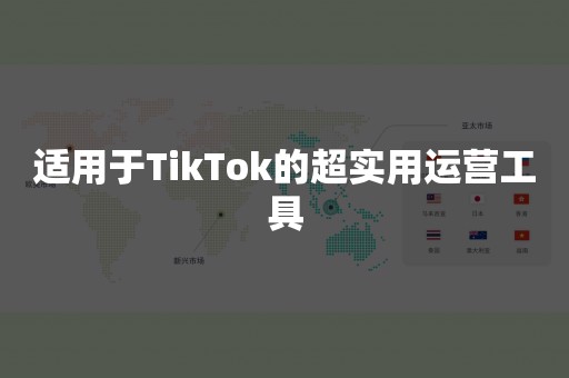 适用于TikTok的超实用运营工具