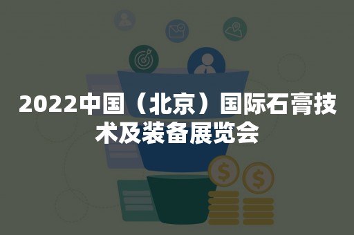 2022中国（北京）国际石膏技术及装备展览会
