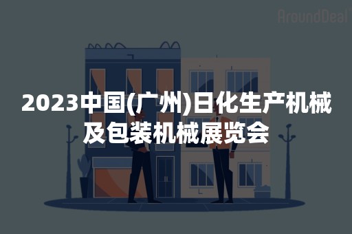 2023中国(广州)日化生产机械及包装机械展览会