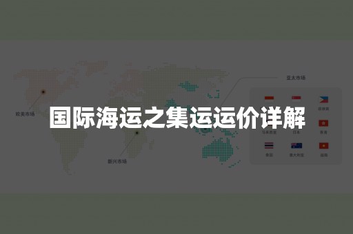国际海运之集运运价详解