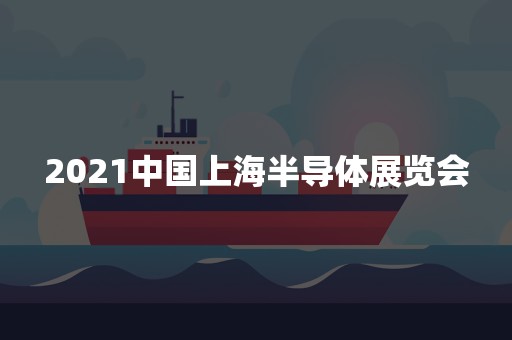 2021中国上海半导体展览会
