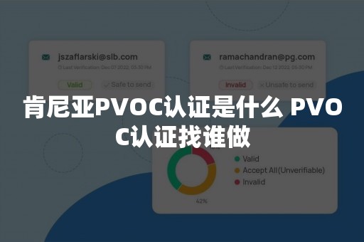 肯尼亚PVOC认证是什么 PVOC认证找谁做