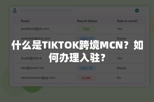 什么是TIKTOK跨境MCN？如何办理入驻？
