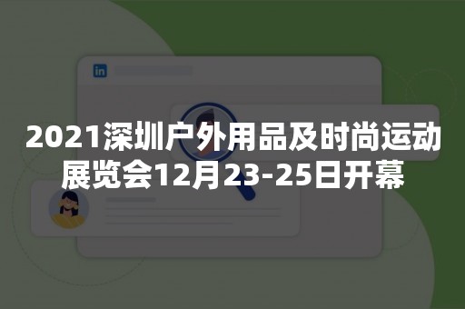 2021深圳户外用品及时尚运动展览会12月23-25日开幕