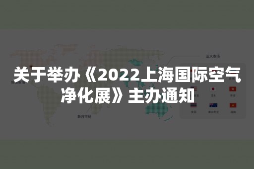 关于举办《2022上海国际空气净化展》主办通知