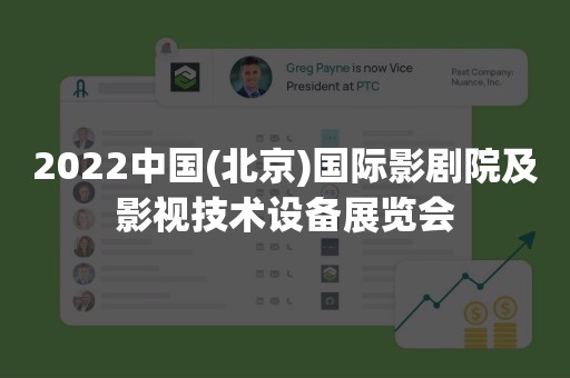 2022中国(北京)国际影剧院及影视技术设备展览会