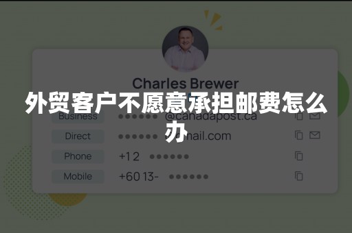 外贸客户不愿意承担邮费怎么办