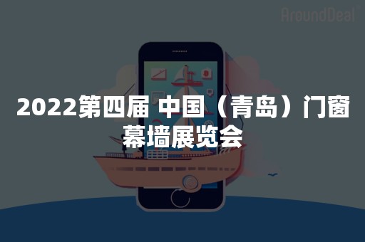 2022第四届 中国（青岛）门窗幕墙展览会