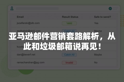 亚马逊邮件营销套路解析，从此和垃圾邮箱说再见！