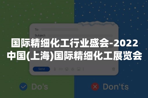 国际精细化工行业盛会-2022中国(上海)国际精细化工展览会