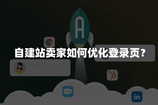 自建站卖家如何优化登录页？