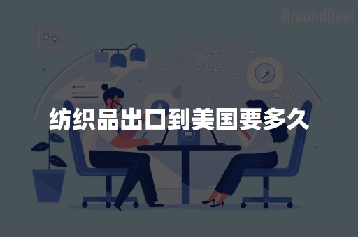 纺织品出口到美国要多久