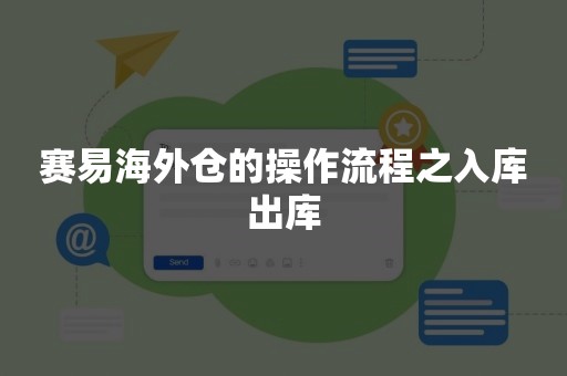 赛易海外仓的操作流程之入库出库