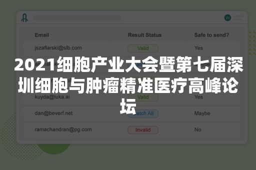 2021细胞产业大会暨第七届深圳细胞与肿瘤精准医疗高峰论坛