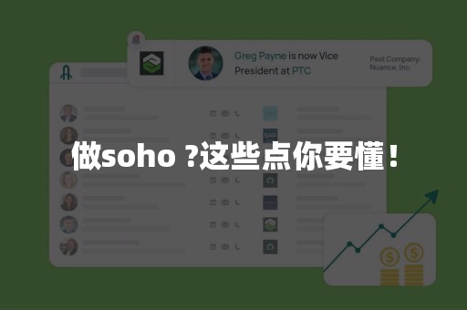 做soho ?这些点你要懂！