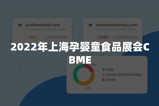 2022年上海孕婴童食品展会CBME