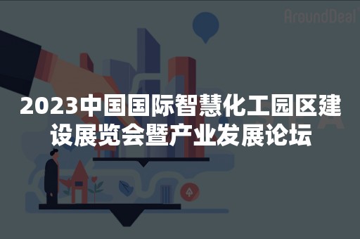 2023中国国际智慧化工园区建设展览会暨产业发展论坛
