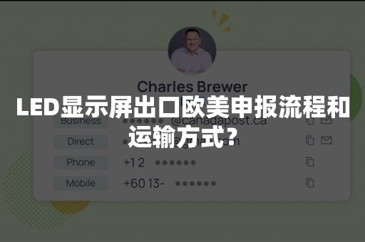 LED显示屏出口欧美申报流程和运输方式？