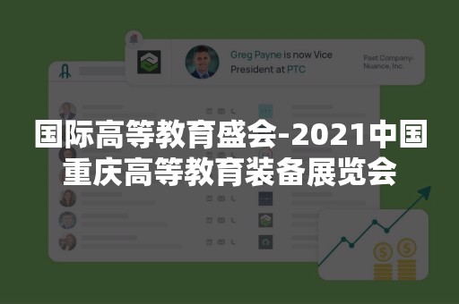 国际高等教育盛会-2021中国重庆高等教育装备展览会