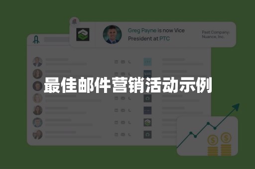 最佳邮件营销活动示例