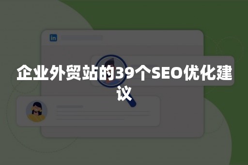 企业外贸站的39个SEO优化建议