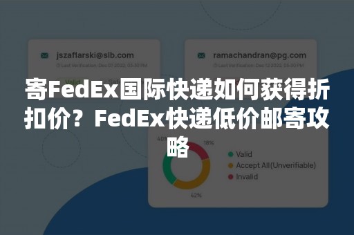 寄FedEx国际快递如何获得折扣价？FedEx快递低价邮寄攻略