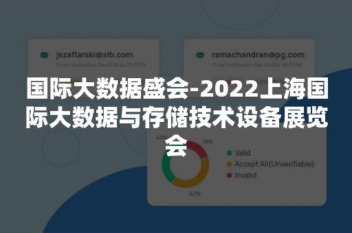 国际大数据盛会-2022上海国际大数据与存储技术设备展览会