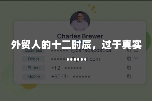 外贸人的十二时辰，过于真实……