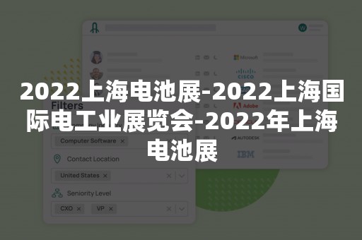 2022上海电池展-2022上海国际电工业展览会-2022年上海电池展