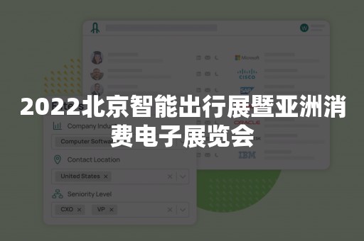 2022北京智能出行展暨亚洲消费电子展览会