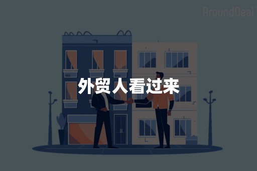 外贸人看过来