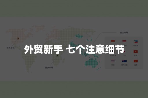 外贸新手 七个注意细节