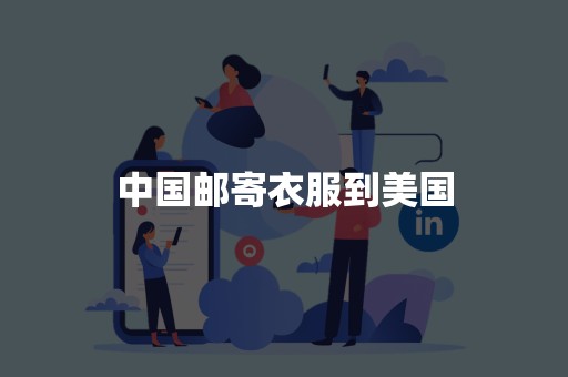 中国邮寄衣服到美国