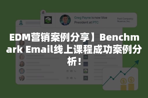 EDM营销案例分享】Benchmark Email线上课程成功案例分析！