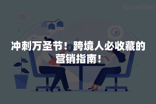 冲刺万圣节！跨境人必收藏的营销指南！