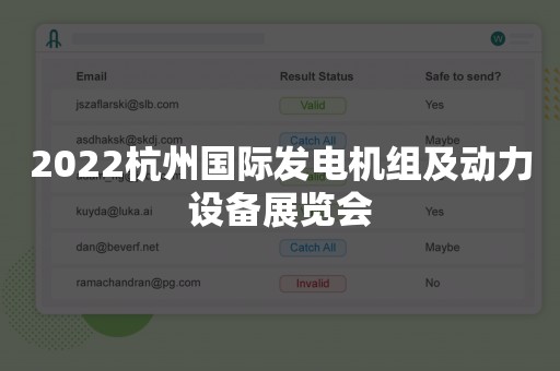 2022杭州国际发电机组及动力设备展览会