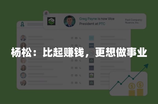杨松：比起赚钱，更想做事业