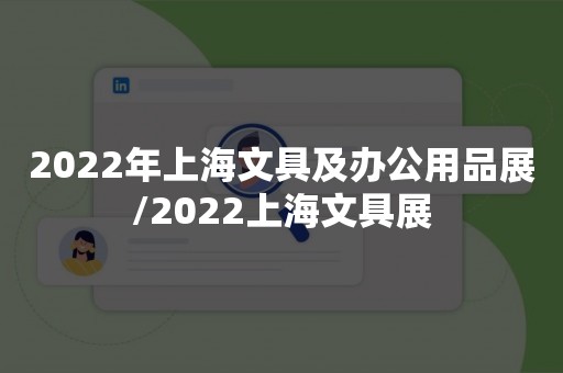 2022年上海文具及办公用品展/2022上海文具展