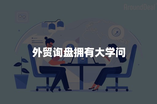 外贸询盘拥有大学问