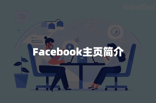Facebook主页简介